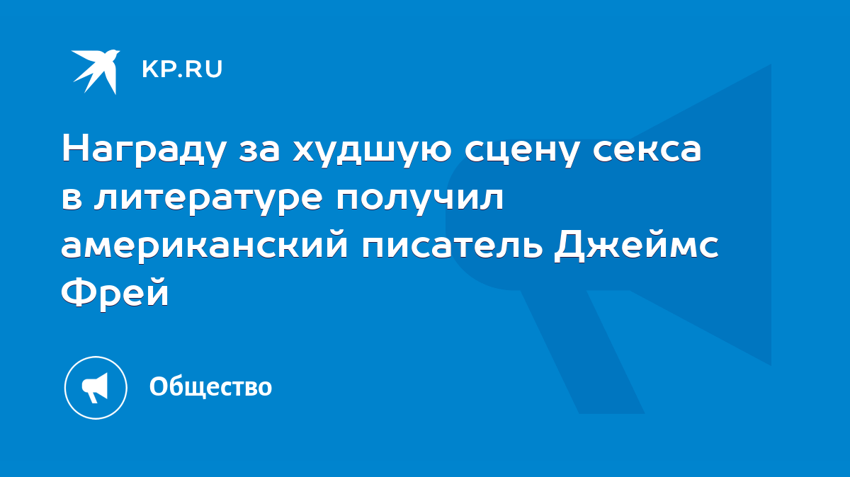 «Я кричала, будто меня сбил поезд»: 10 худших сцен секса в литературе