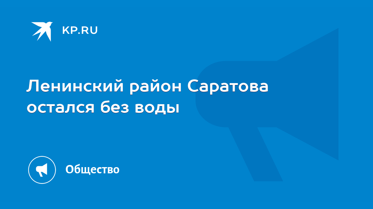 Ленинский район Саратова остался без воды - KP.RU