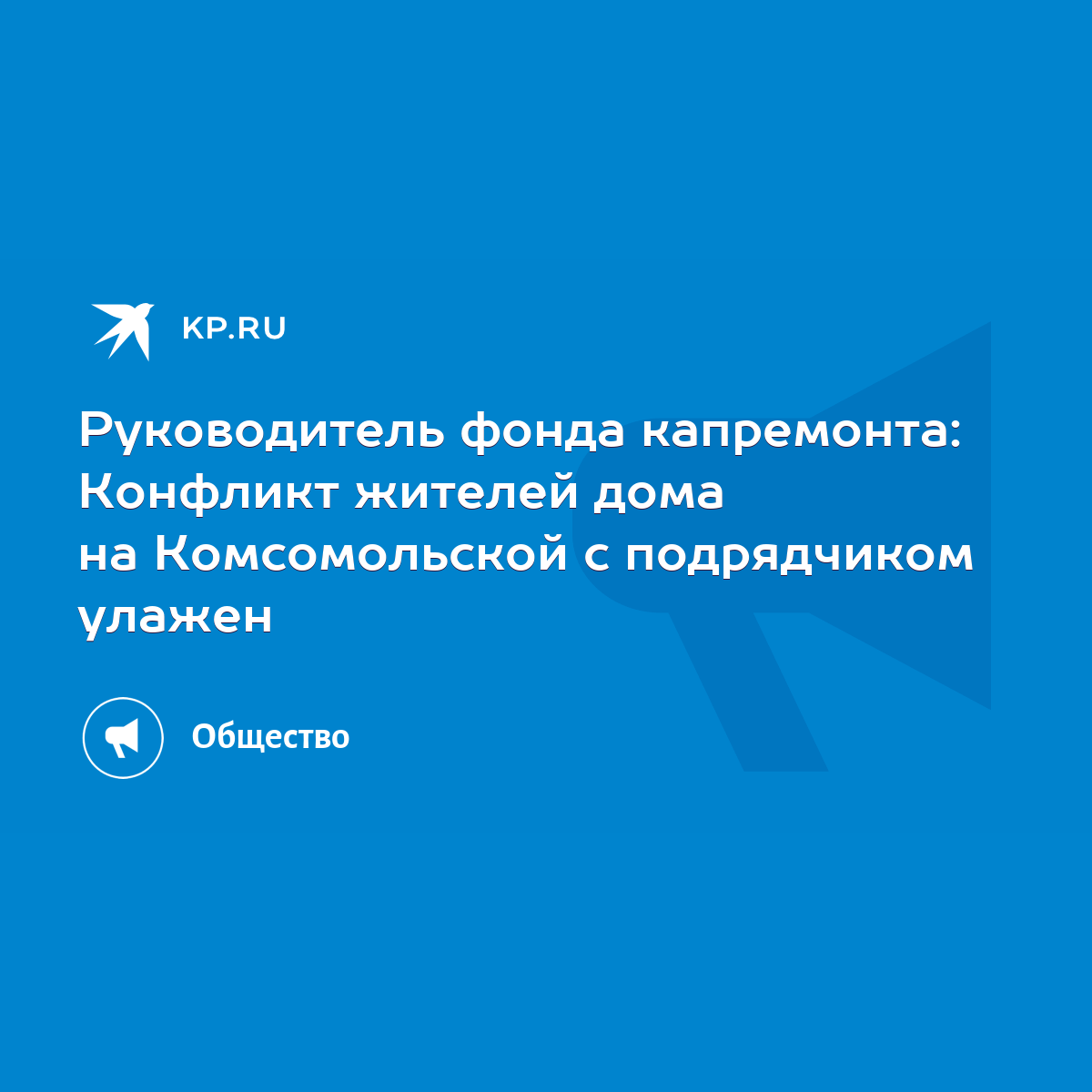 Руководитель фонда капремонта: Конфликт жителей дома на Комсомольской с  подрядчиком улажен - KP.RU