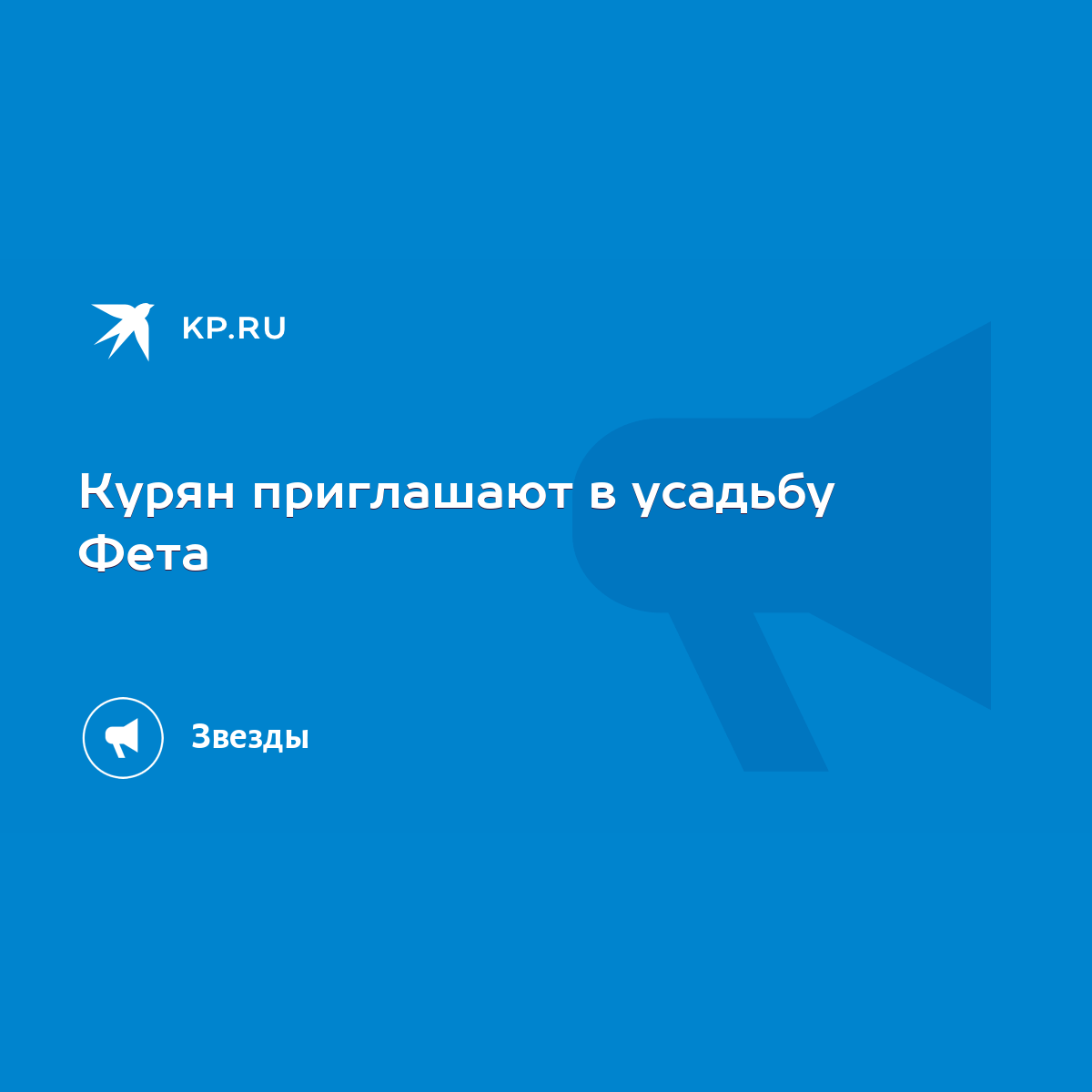 Курян приглашают в усадьбу Фета - KP.RU