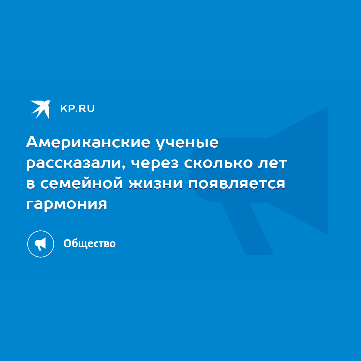 Американские ученые рассказали, через сколько лет в семейной жизни  появляется гармония - KP.RU