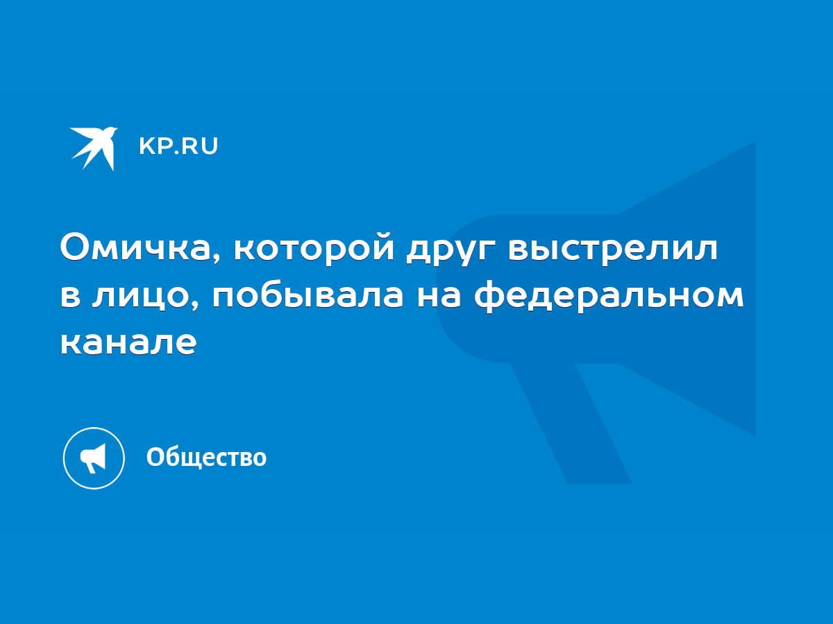 Омичка, которой друг выстрелил в лицо, побывала на федеральном канале -  KP.RU