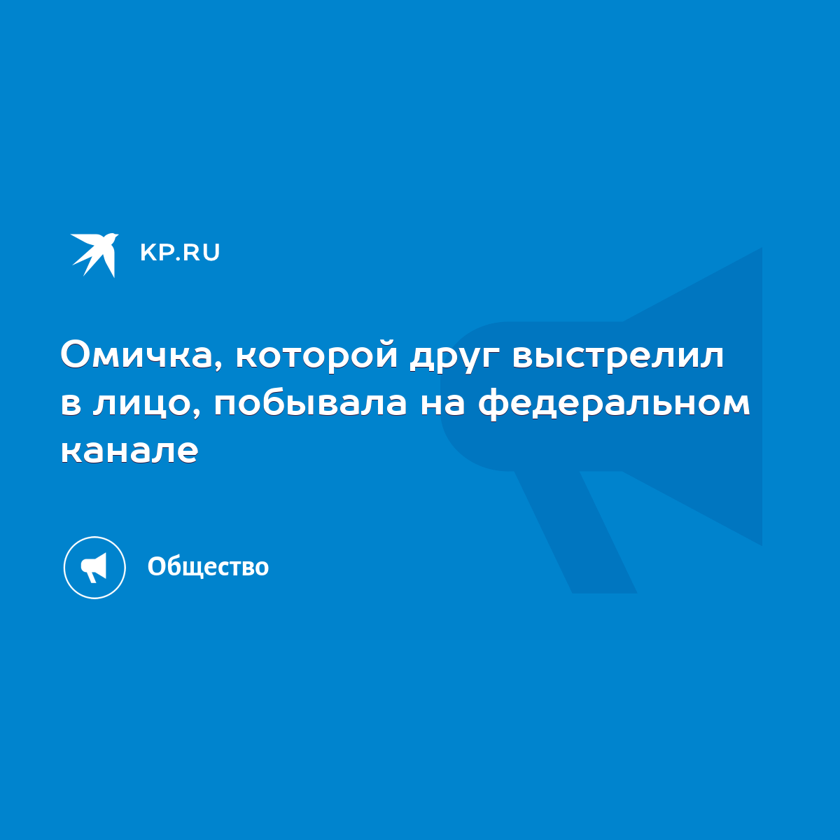 Омичка, которой друг выстрелил в лицо, побывала на федеральном канале -  KP.RU