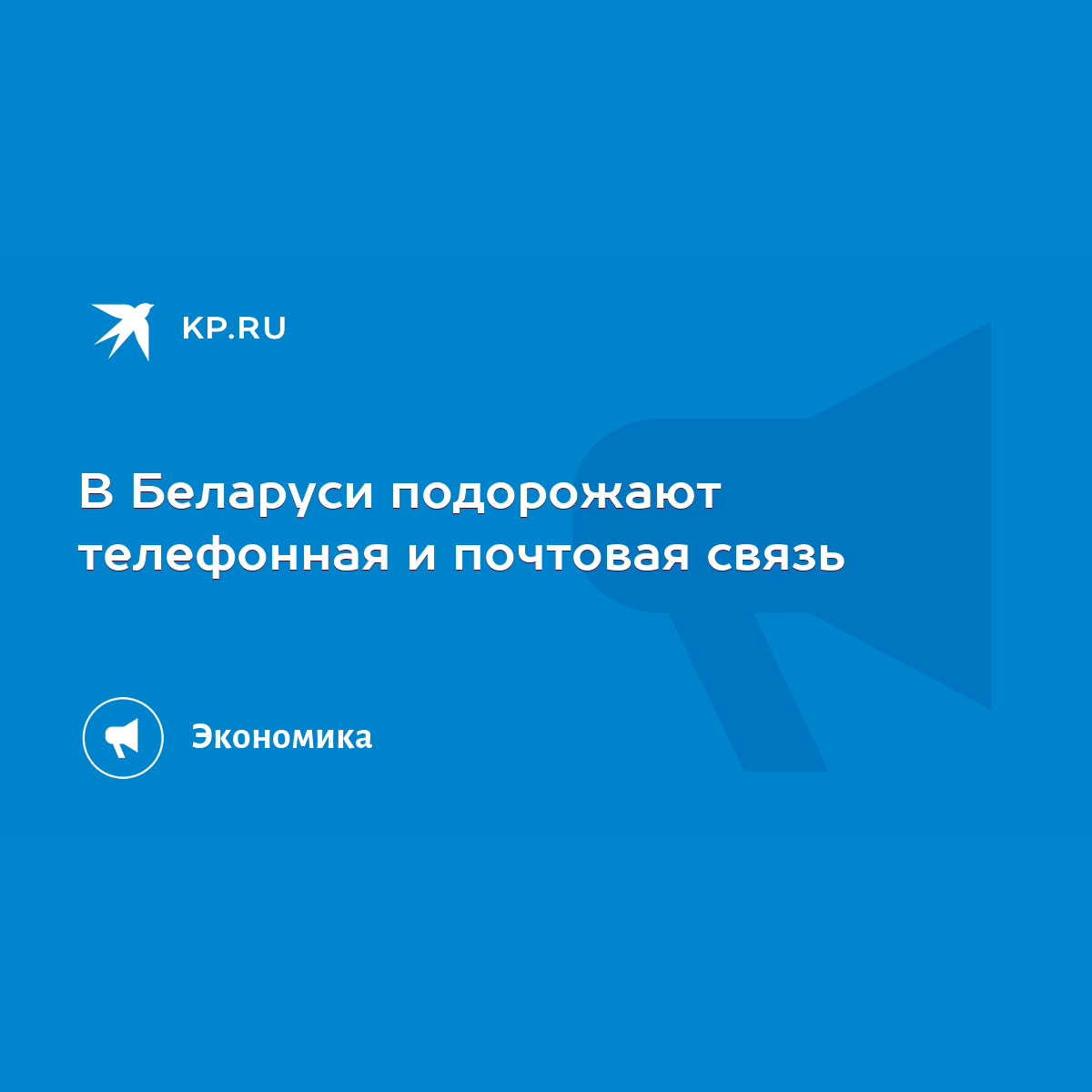 В Беларуси подорожают телефонная и почтовая связь - KP.RU