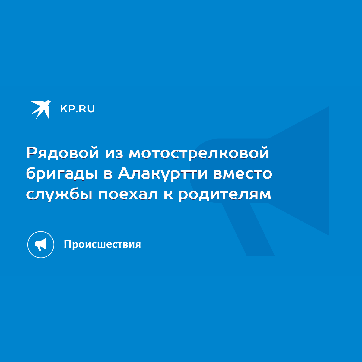 Рядовой из мотострелковой бригады в Алакуртти вместо службы поехал к  родителям - KP.RU