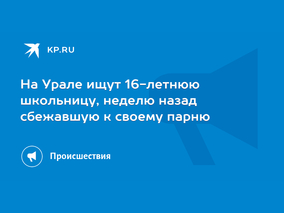 На Урале ищут 16-летнюю школьницу, неделю назад сбежавшую к своему парню -  KP.RU