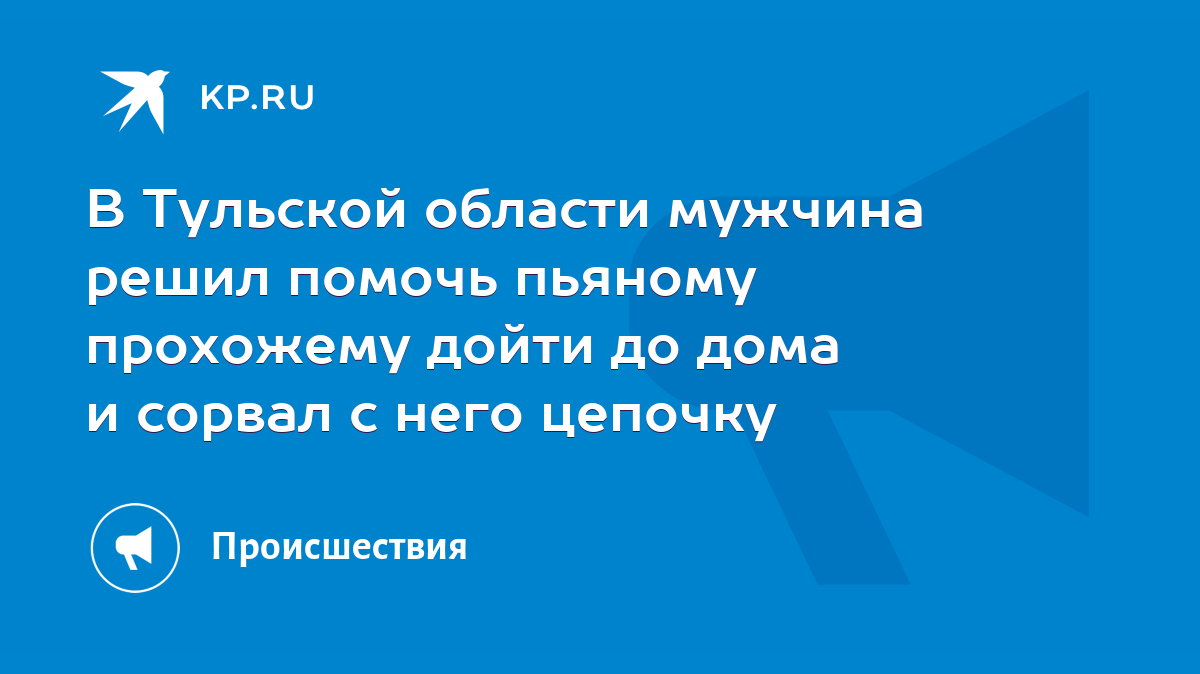 В Тульской области мужчина решил помочь пьяному прохожему дойти до дома и  сорвал с него цепочку - KP.RU