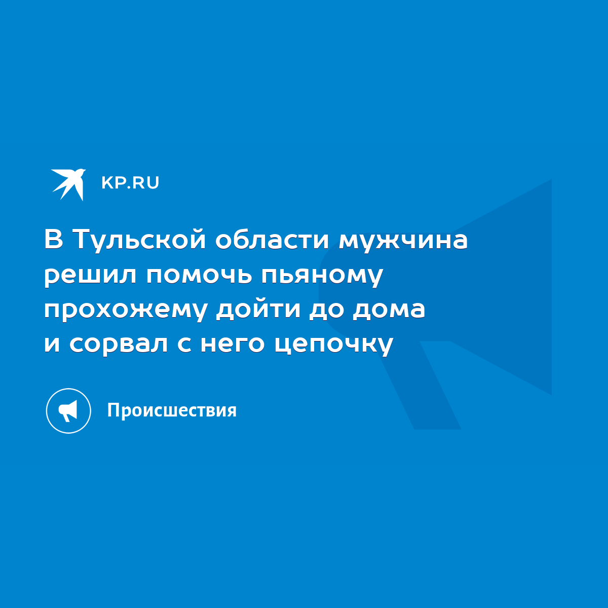 В Тульской области мужчина решил помочь пьяному прохожему дойти до дома и  сорвал с него цепочку - KP.RU