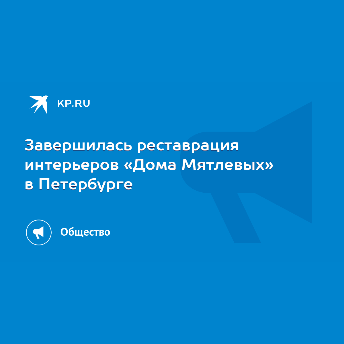 Завершилась реставрация интерьеров «Дома Мятлевых» в Петербурге - KP.RU