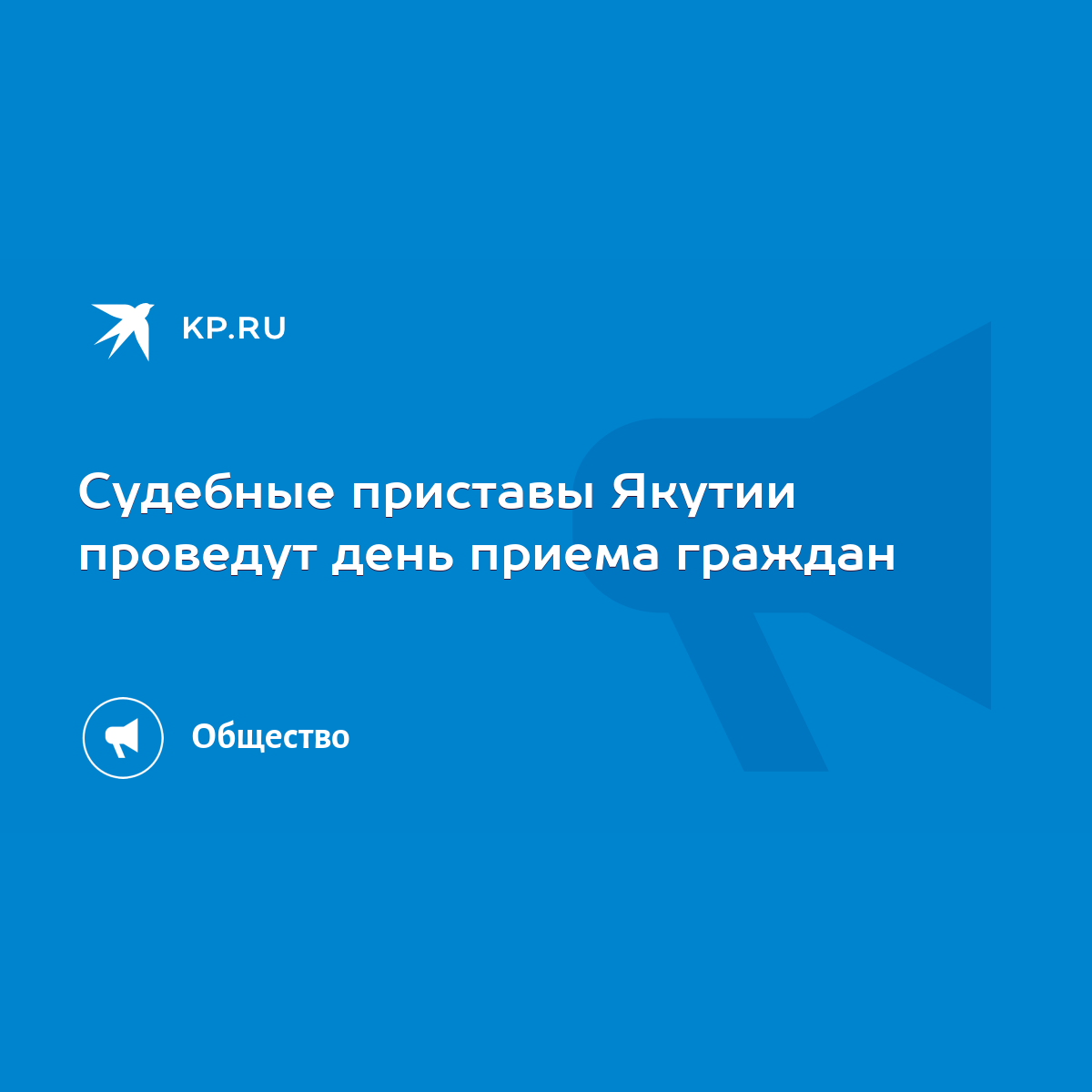 Судебные приставы Якутии проведут день приема граждан - KP.RU