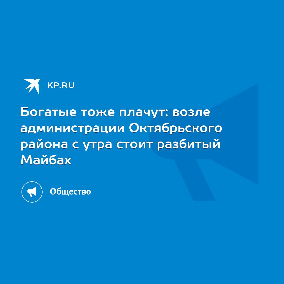 Богатые тоже плачут: возле администрации Октябрьского района с утра стоит  разбитый Майбах - KP.RU