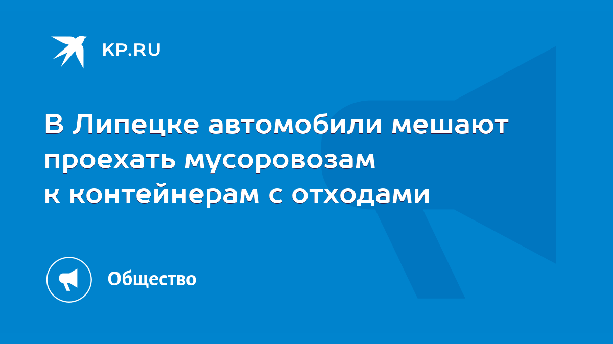 В Липецке автомобили мешают проехать мусоровозам к контейнерам с отходами -  KP.RU