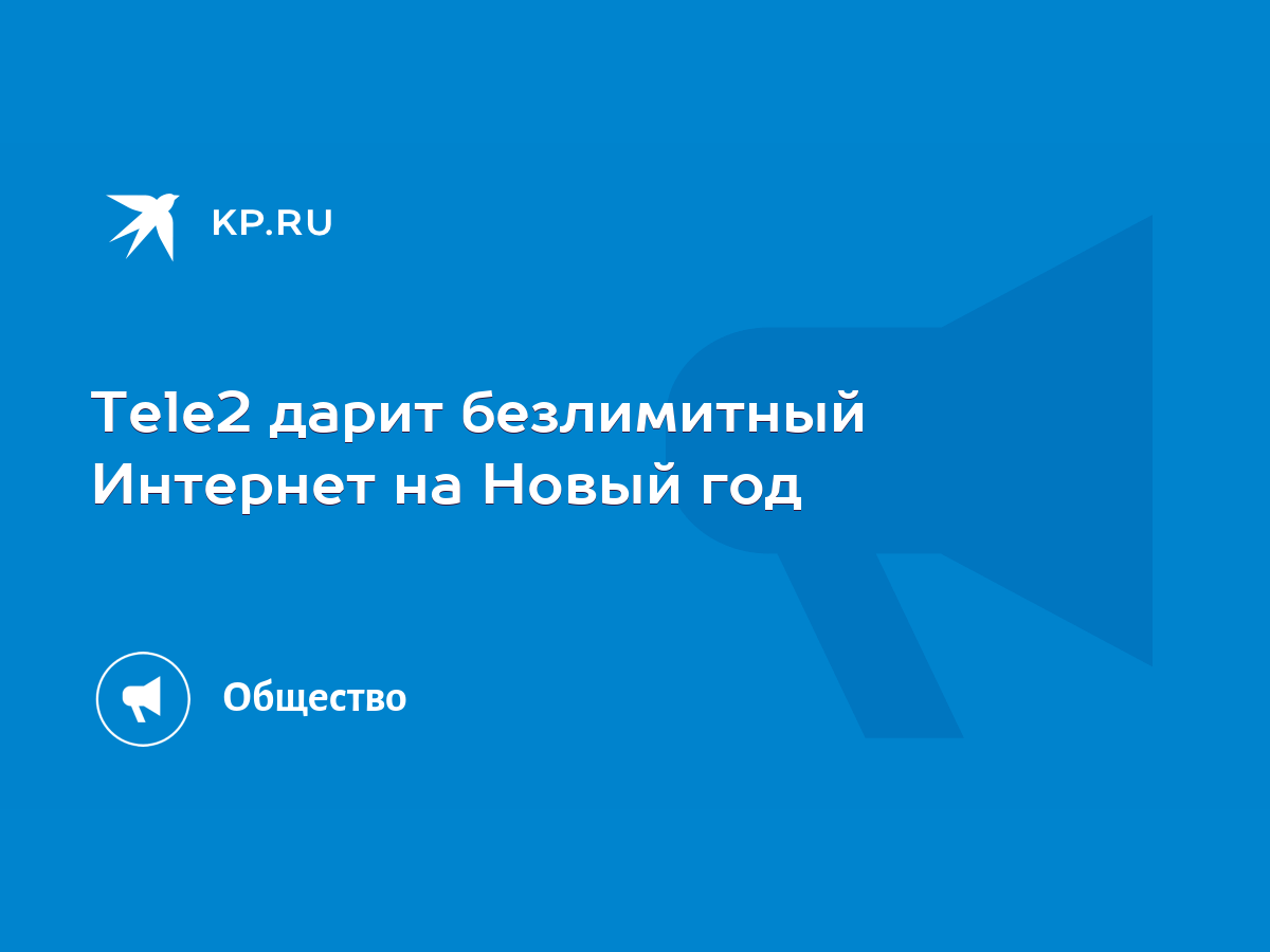 Tele2 дарит безлимитный Интернет на Новый год - KP.RU