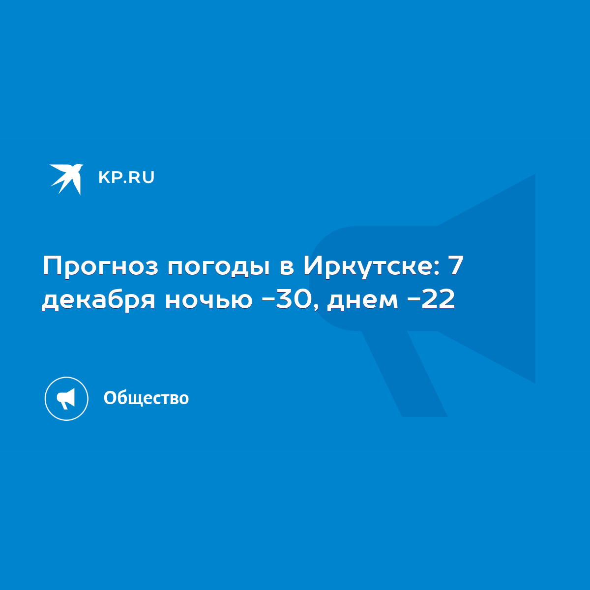 Прогноз погоды в Иркутске: 7 декабря ночью -30, днем -22 - KP.RU