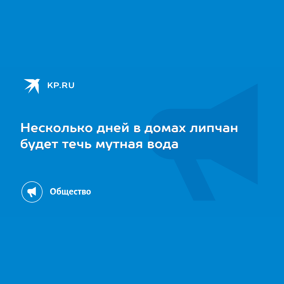 Несколько дней в домах липчан будет течь мутная вода - KP.RU