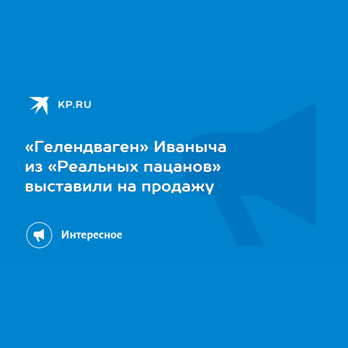 Гелендваген» Иваныча из «Реальных пацанов» выставили на продажу - KP.RU