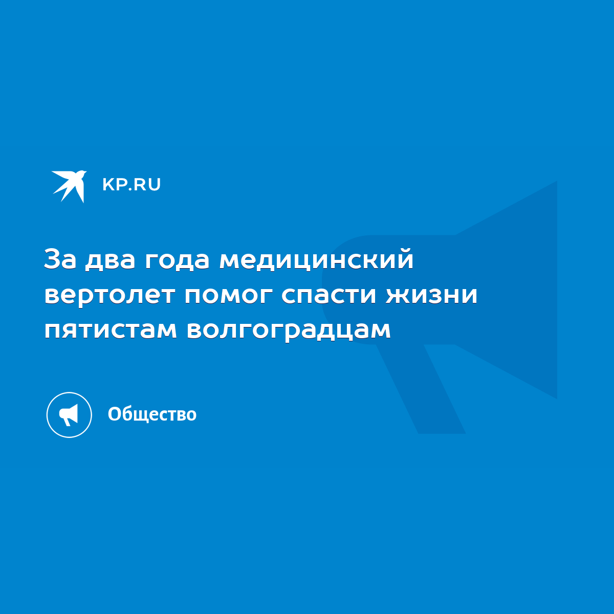 За два года медицинский вертолет помог спасти жизни пятистам волгоградцам -  KP.RU