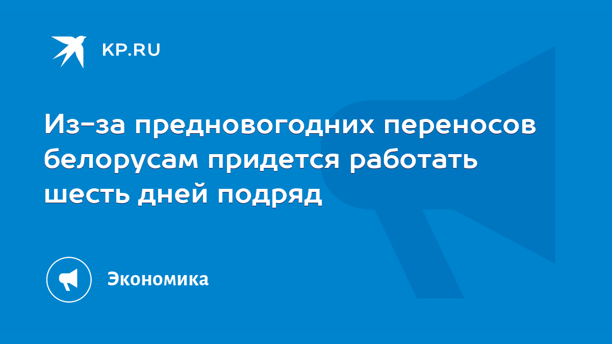 Из-за предновогодних переносов белорусам придется работать шесть дней подряд  - KP.RU