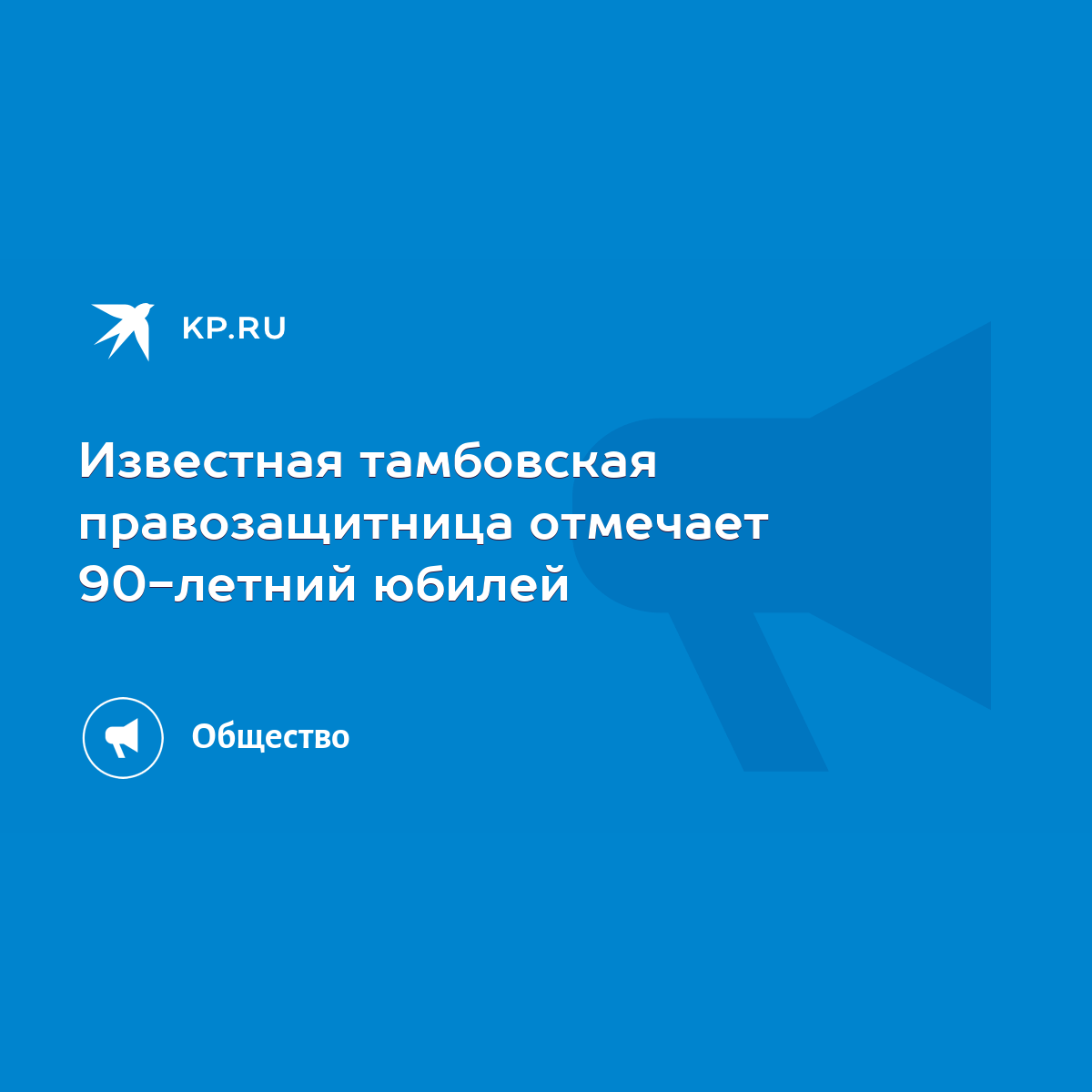 Известная тамбовская правозащитница отмечает 90-летний юбилей - KP.RU