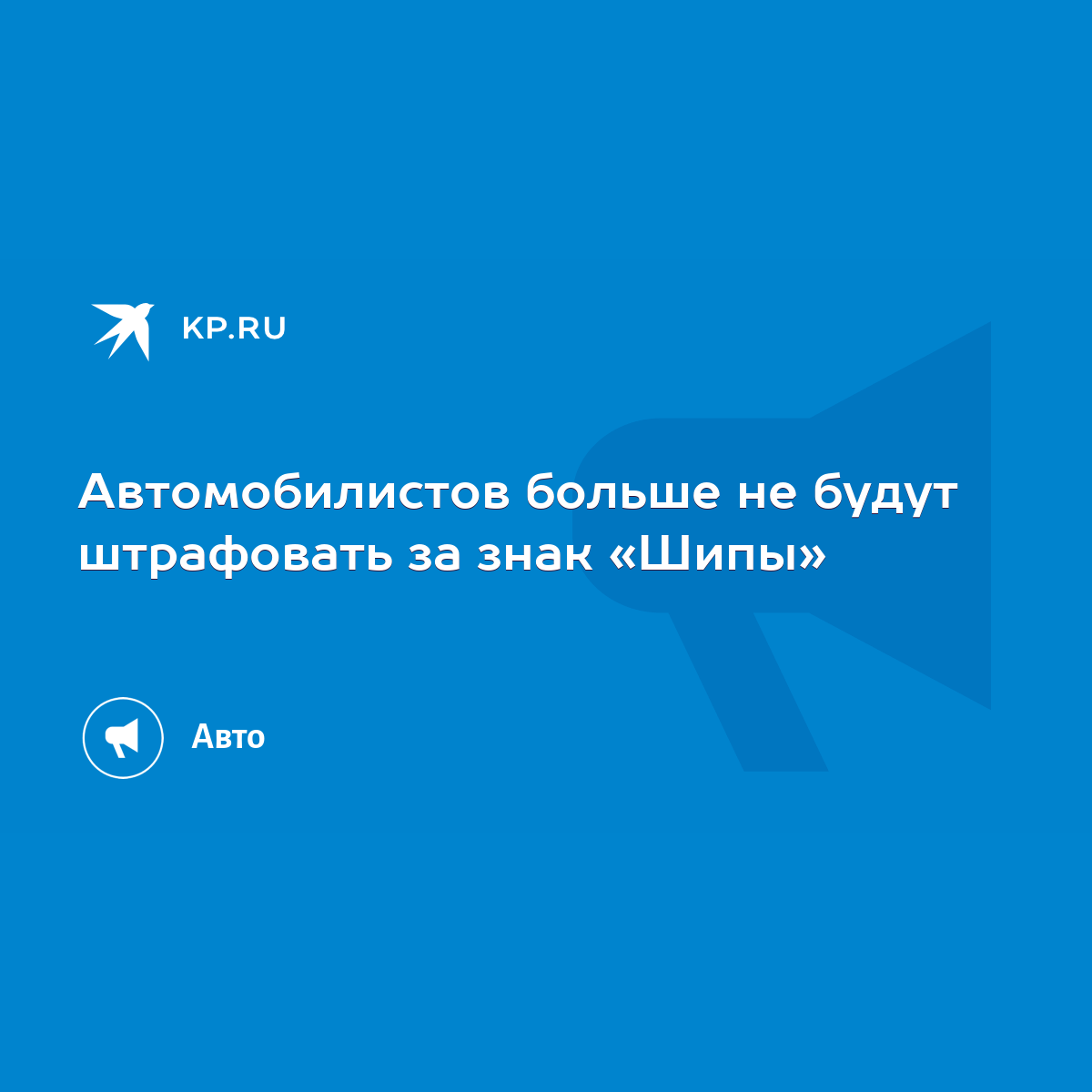 Автомобилистов больше не будут штрафовать за знак «Шипы» - KP.RU