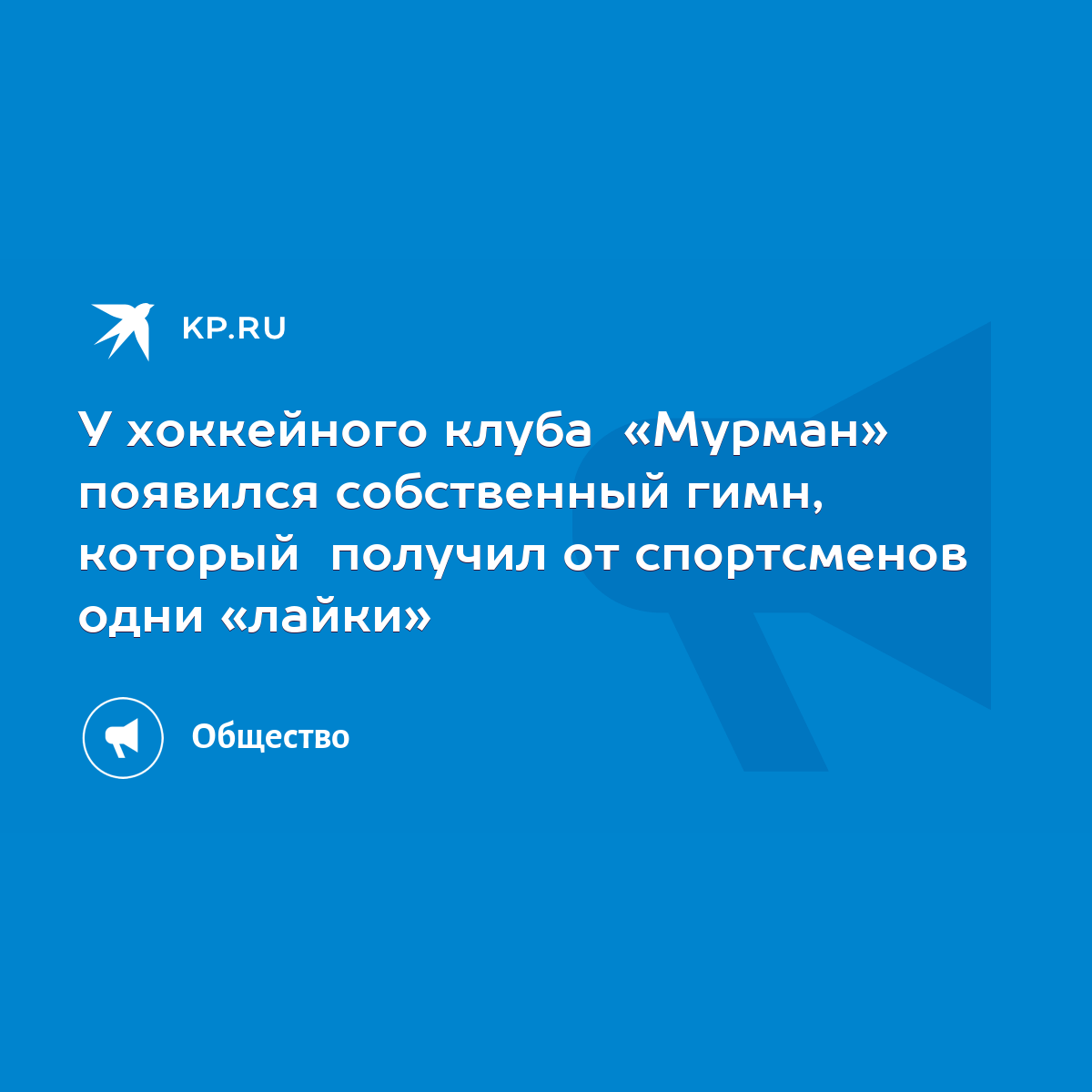 У хоккейного клуба «Мурман» появился собственный гимн, который получил от  спортсменов одни «лайки» - KP.RU