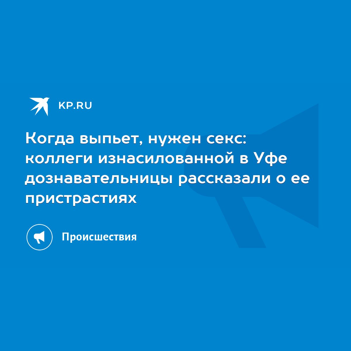 Когда выпьет, нужен секс: коллеги изнасилованной в Уфе дознавательницы  рассказали о ее пристрастиях - KP.RU