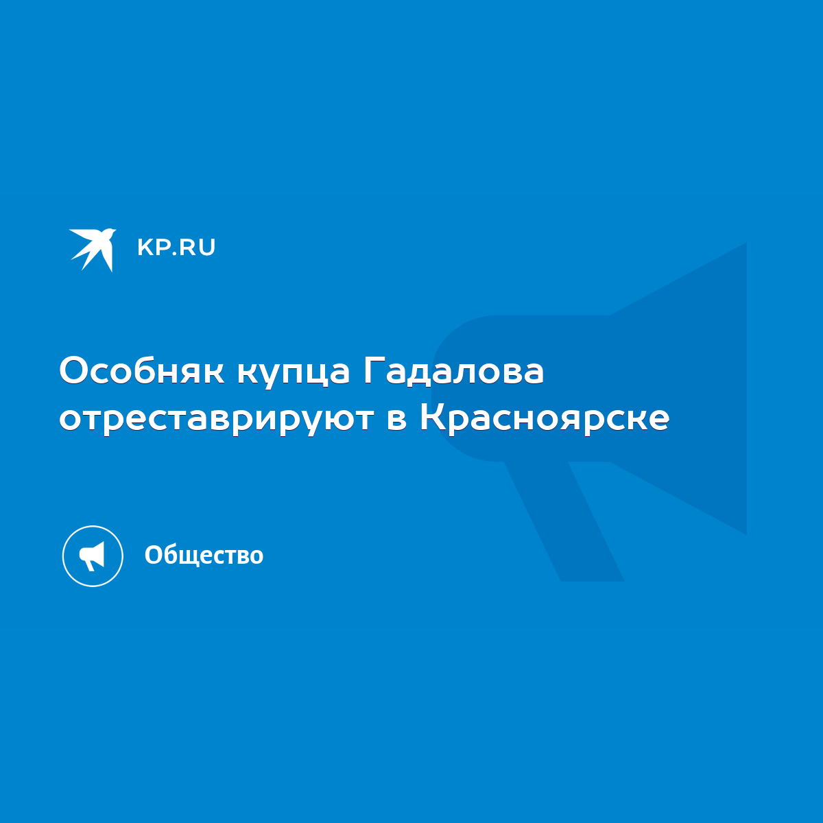 Особняк купца Гадалова отреставрируют в Красноярске - KP.RU