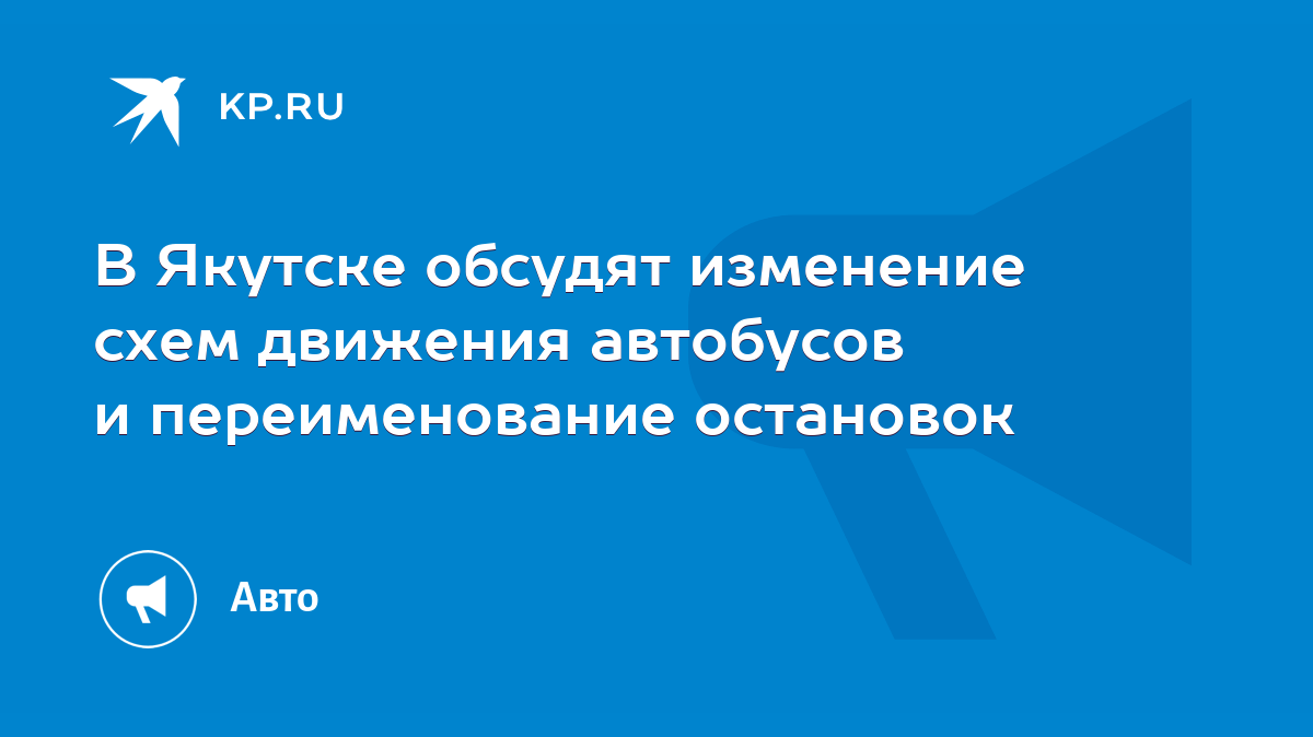 В Якутске обсудят изменение схем движения автобусов и переименование  остановок - KP.RU