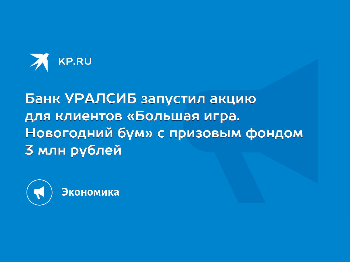 Банк УРАЛСИБ запустил акцию для клиентов «Большая игра. Новогодний бум» с  призовым фондом 3 млн рублей - KP.RU