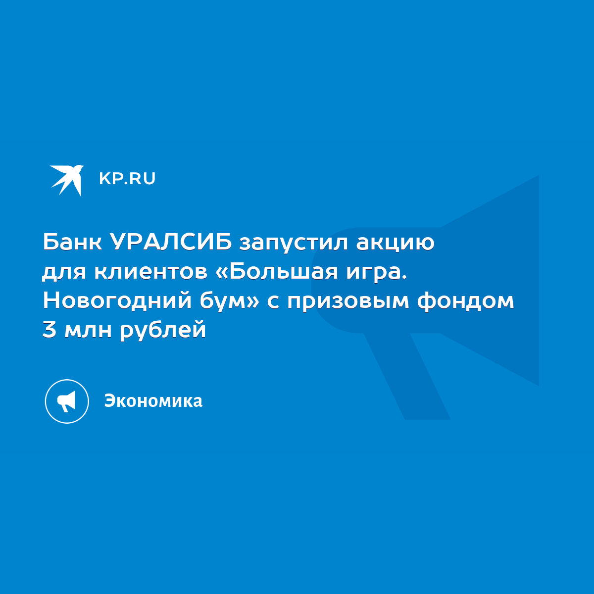 Банк УРАЛСИБ запустил акцию для клиентов «Большая игра. Новогодний бум» с  призовым фондом 3 млн рублей - KP.RU