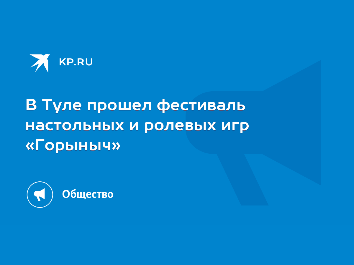 В Туле прошел фестиваль настольных и ролевых игр «Горыныч» - KP.RU