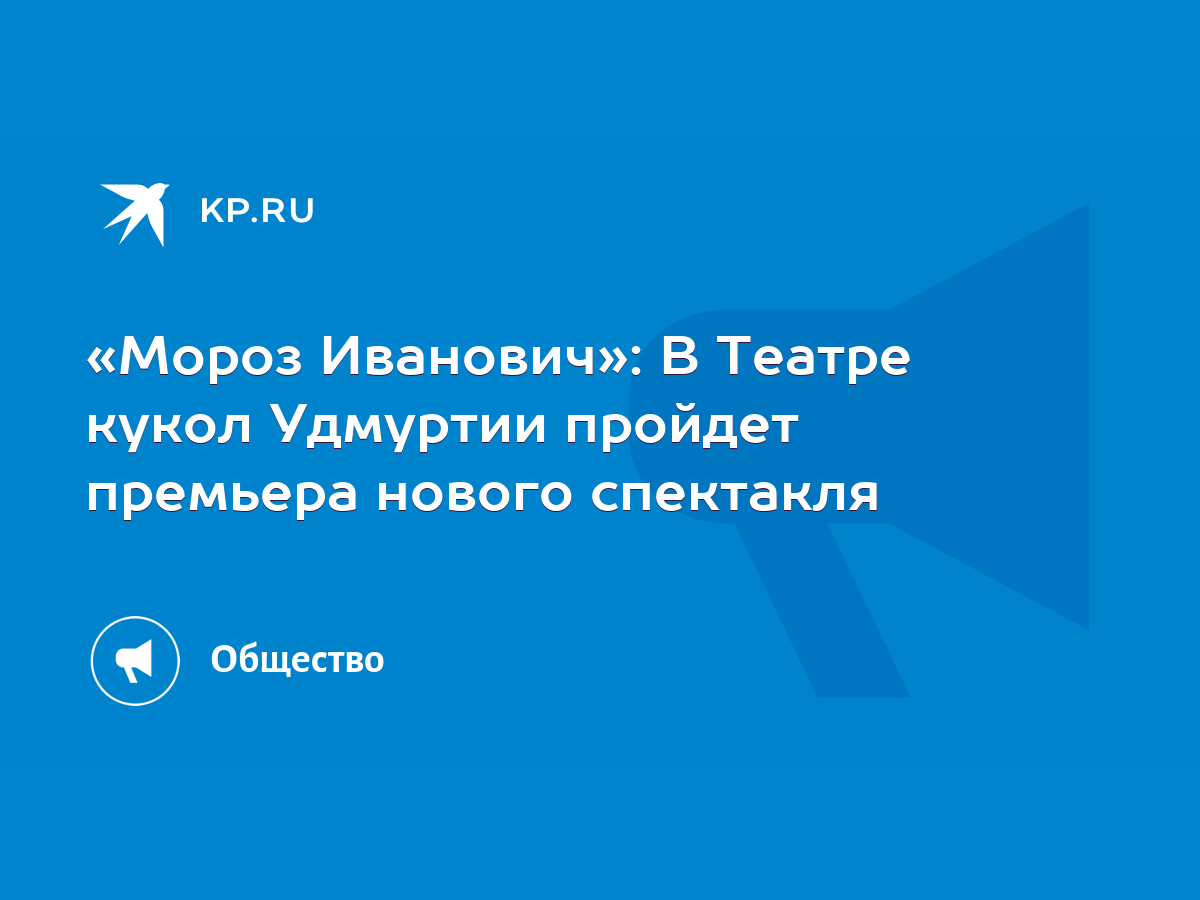 Мороз Иванович»: В Театре кукол Удмуртии пройдет премьера нового спектакля  - KP.RU