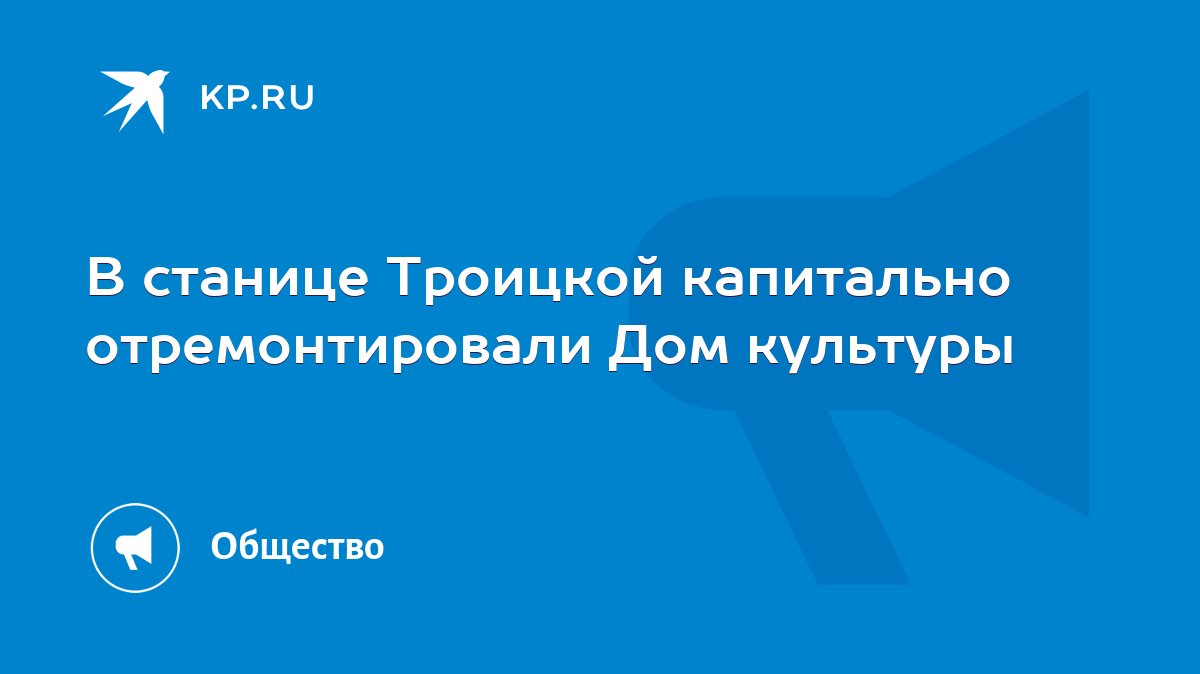 В станице Троицкой капитально отремонтировали Дом культуры - KP.RU