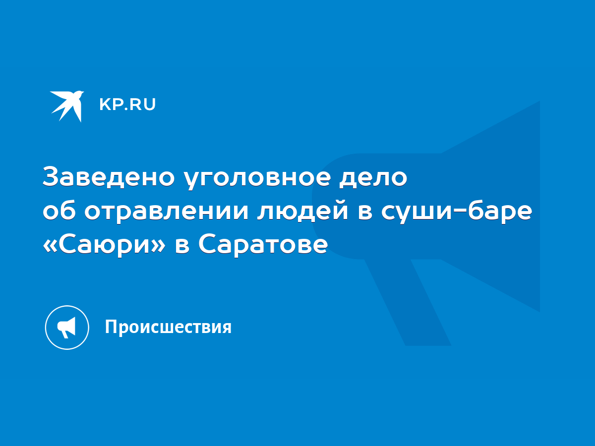 Суши-бар в Саратове отравил 20 человек - KP.RU