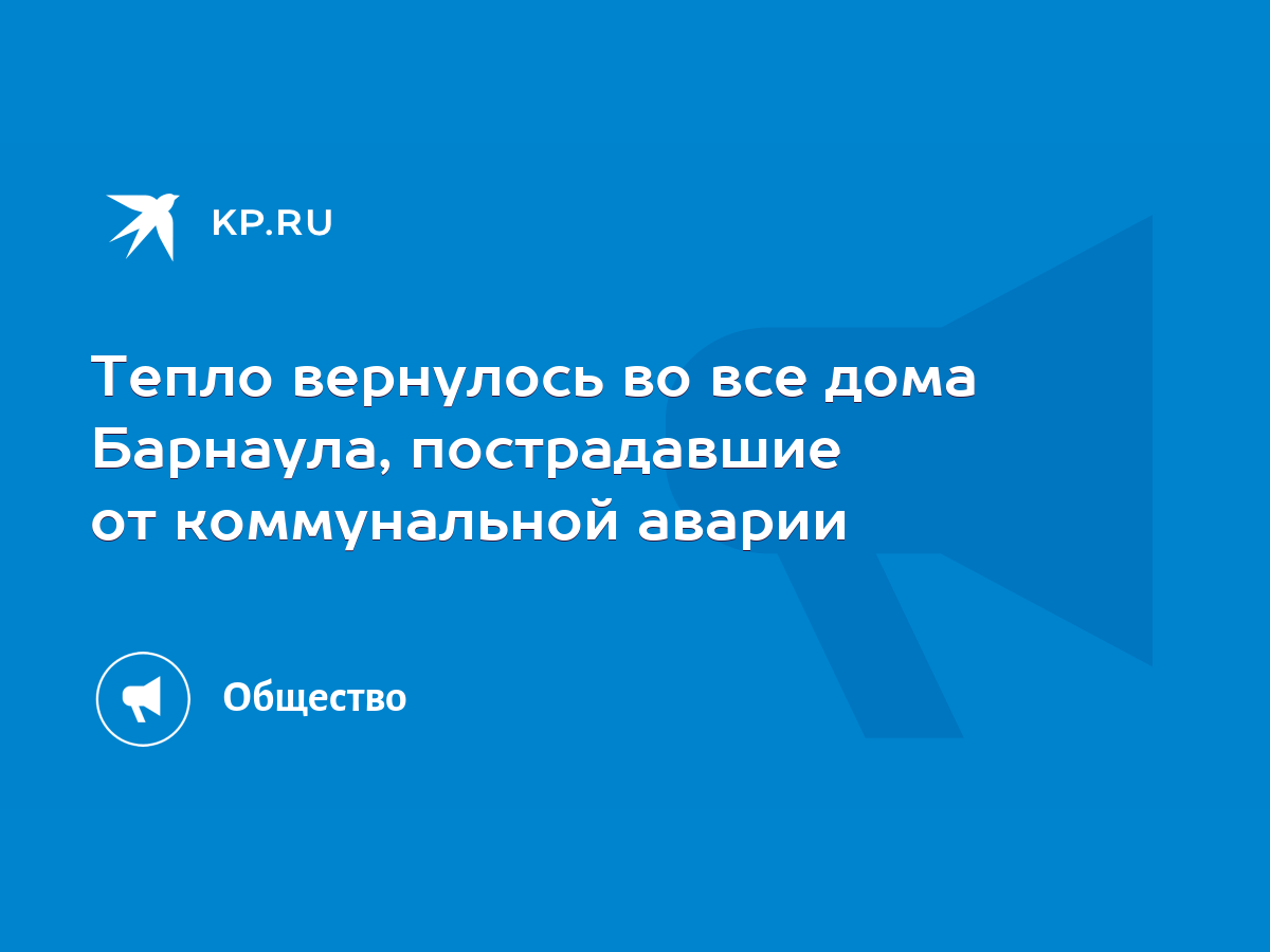 Тепло вернулось во все дома Барнаула, пострадавшие от коммунальной аварии -  KP.RU