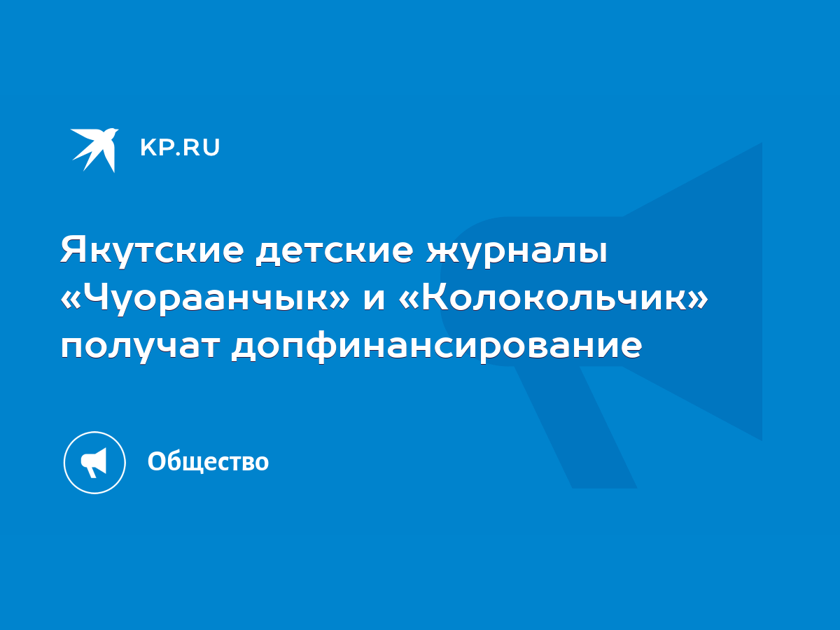 Якутские детские журналы «Чуораанчык» и «Колокольчик» получат  допфинансирование - KP.RU