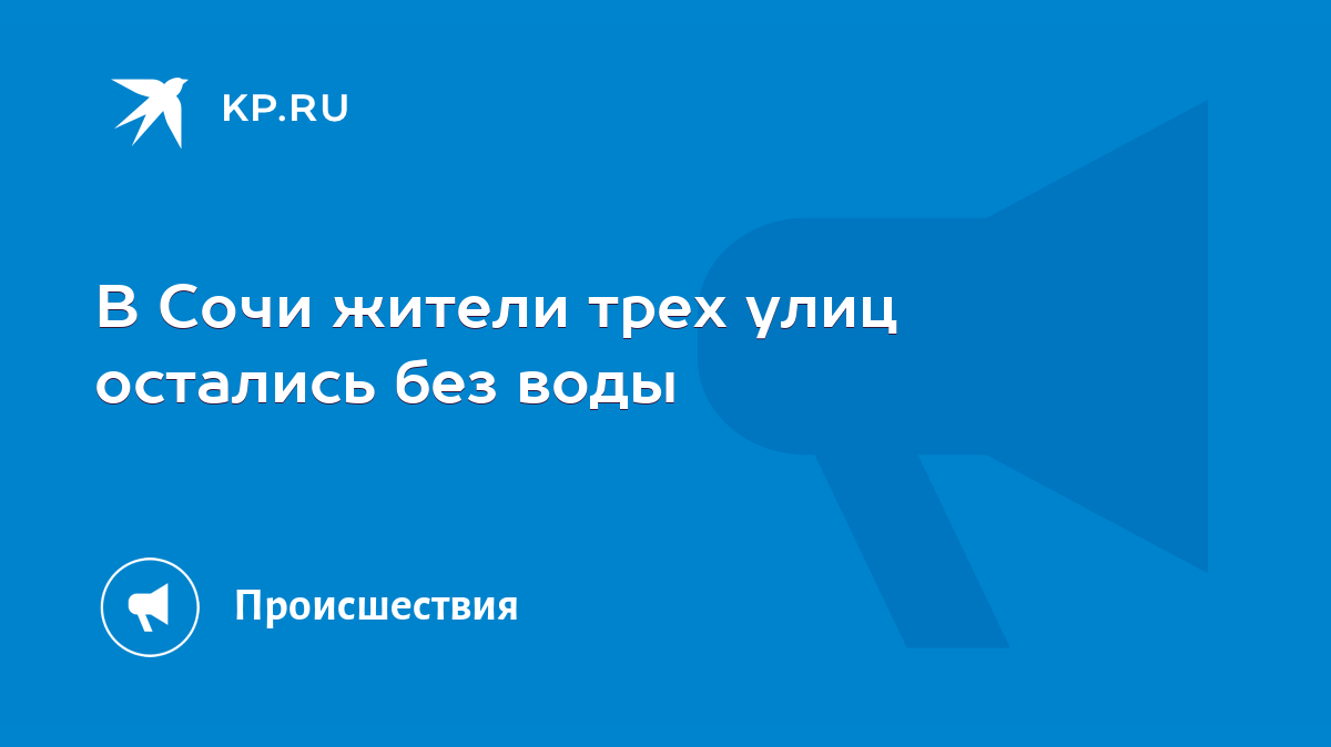 В Сочи жители трех улиц остались без воды - KP.RU