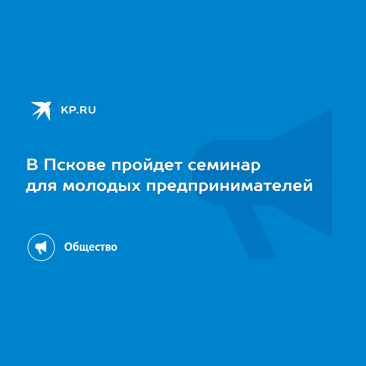 В Пскове пройдет семинар для молодых предпринимателей - KP.RU