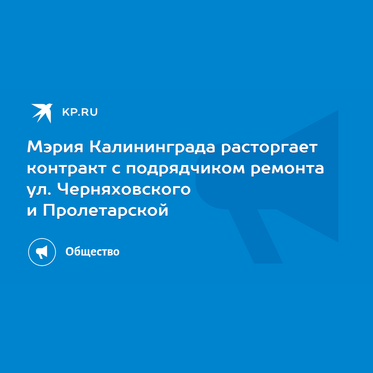 Мэрия Калининграда расторгает контракт с подрядчиком ремонта ул.  Черняховского и Пролетарской - KP.RU