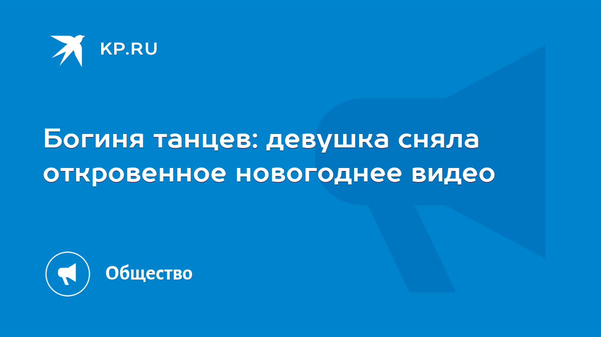 Богиня танцев: девушка сняла откровенное новогоднее видео - KP.RU