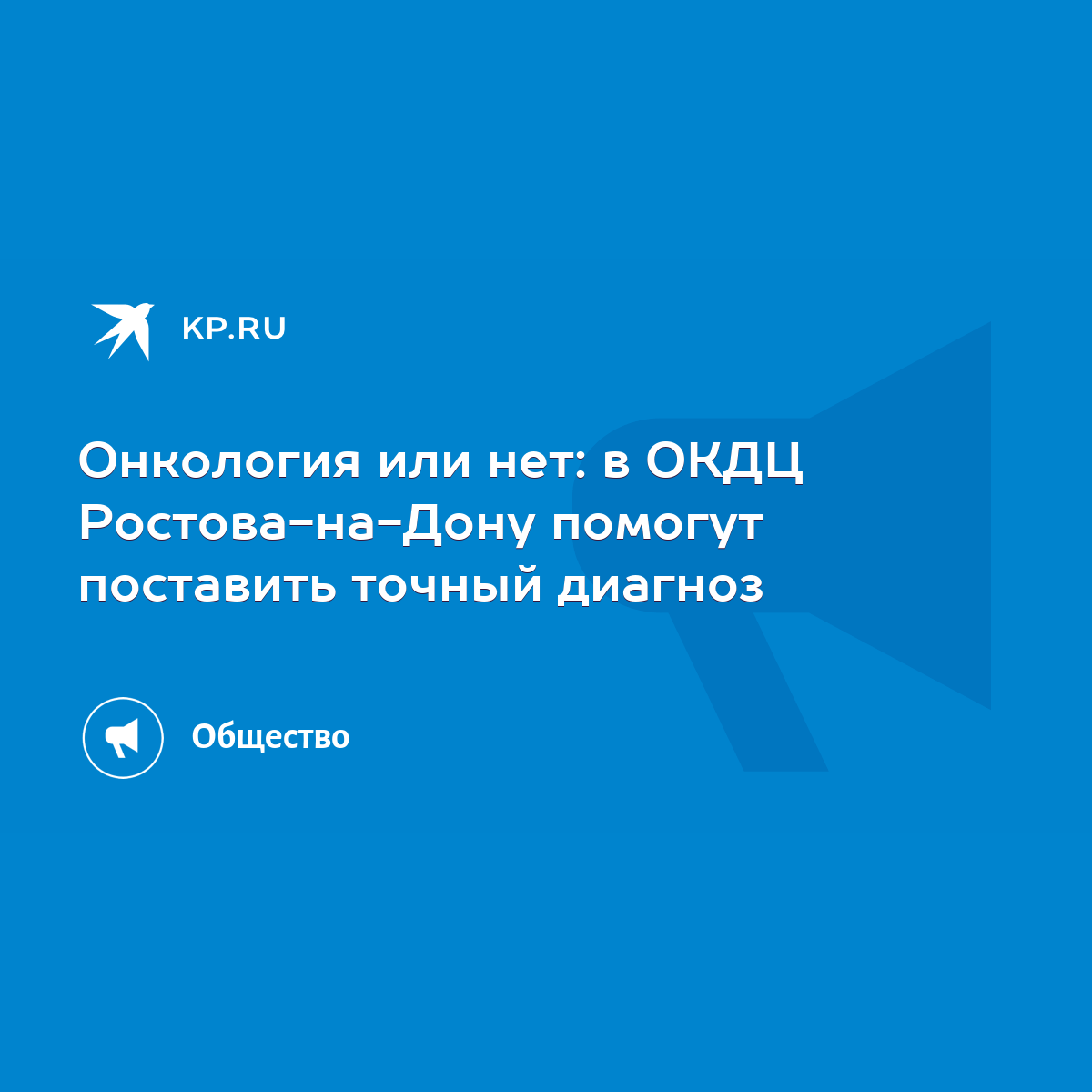 Онкология или нет: в ОКДЦ Ростова-на-Дону помогут поставить точный диагноз  - KP.RU