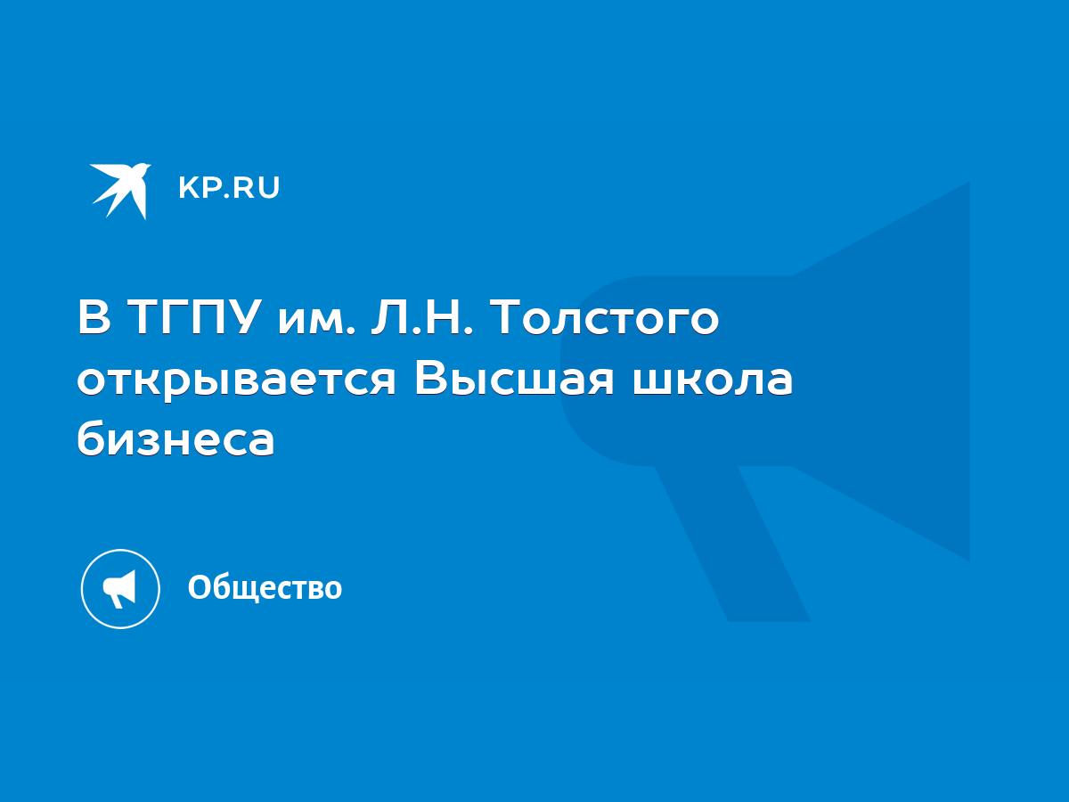 В ТГПУ им. Л.Н. Толстого открывается Высшая школа бизнеса - KP.RU