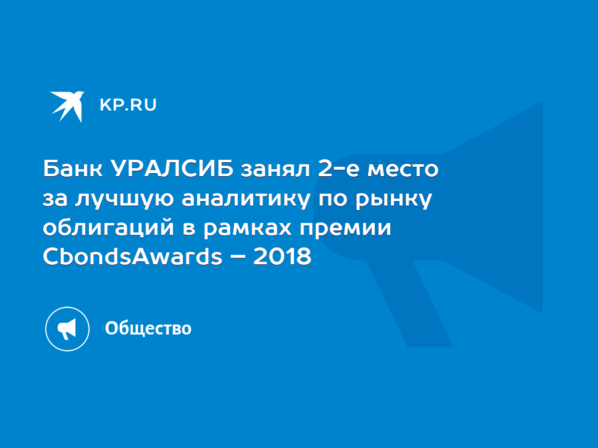 Банк УРАЛСИБ занял 2-е место за лучшую аналитику по рынку облигаций в  рамках премии CbondsAwards – 2018 - KP.RU