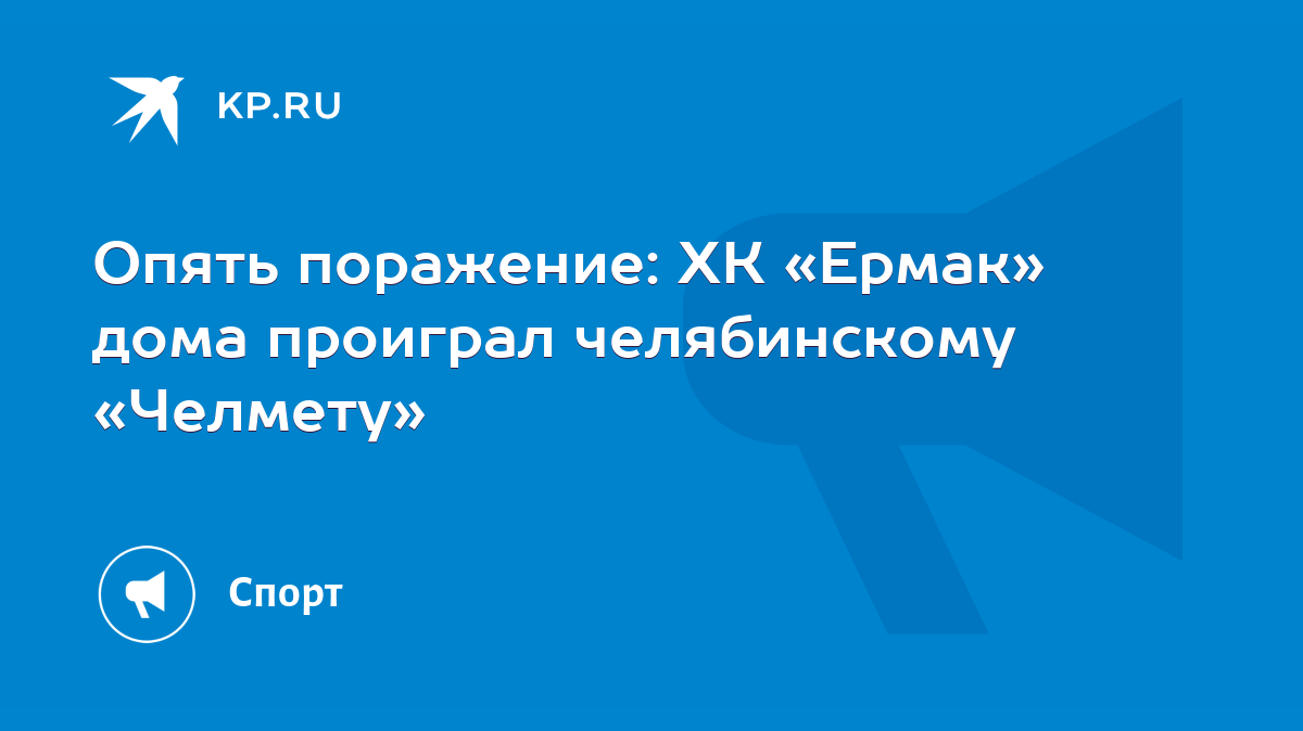 Опять поражение: ХК «Ермак» дома проиграл челябинскому «Челмету» - KP.RU