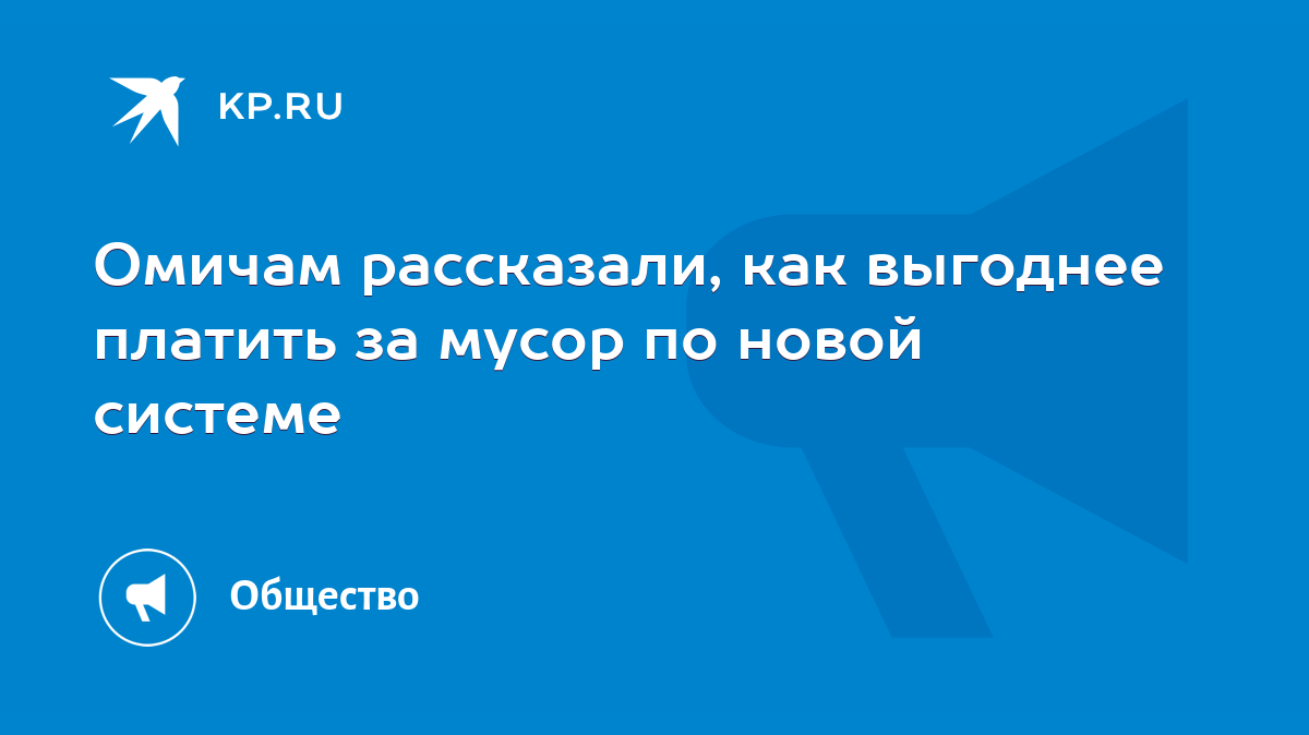 Омичам рассказали, как выгоднее платить за мусор по новой системе - KP.RU