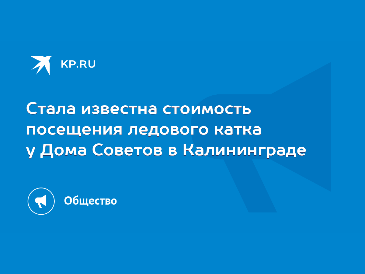 Стала известна стоимость посещения ледового катка у Дома Советов в  Калининграде - KP.RU