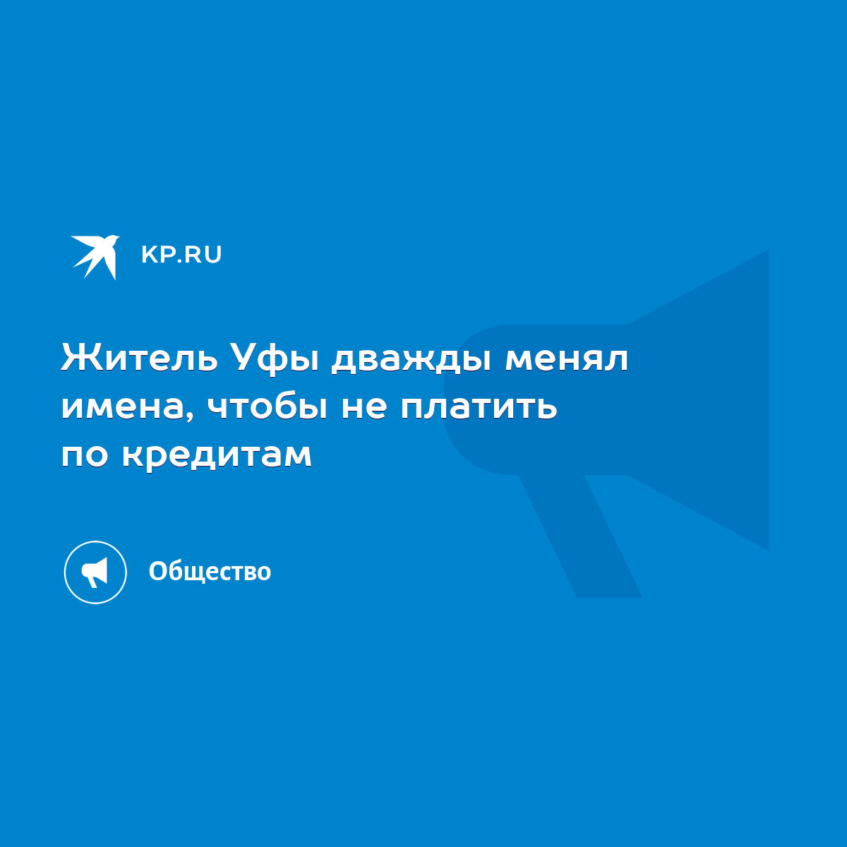 Житель Уфы дважды менял имена, чтобы не платить по кредитам - KP.RU