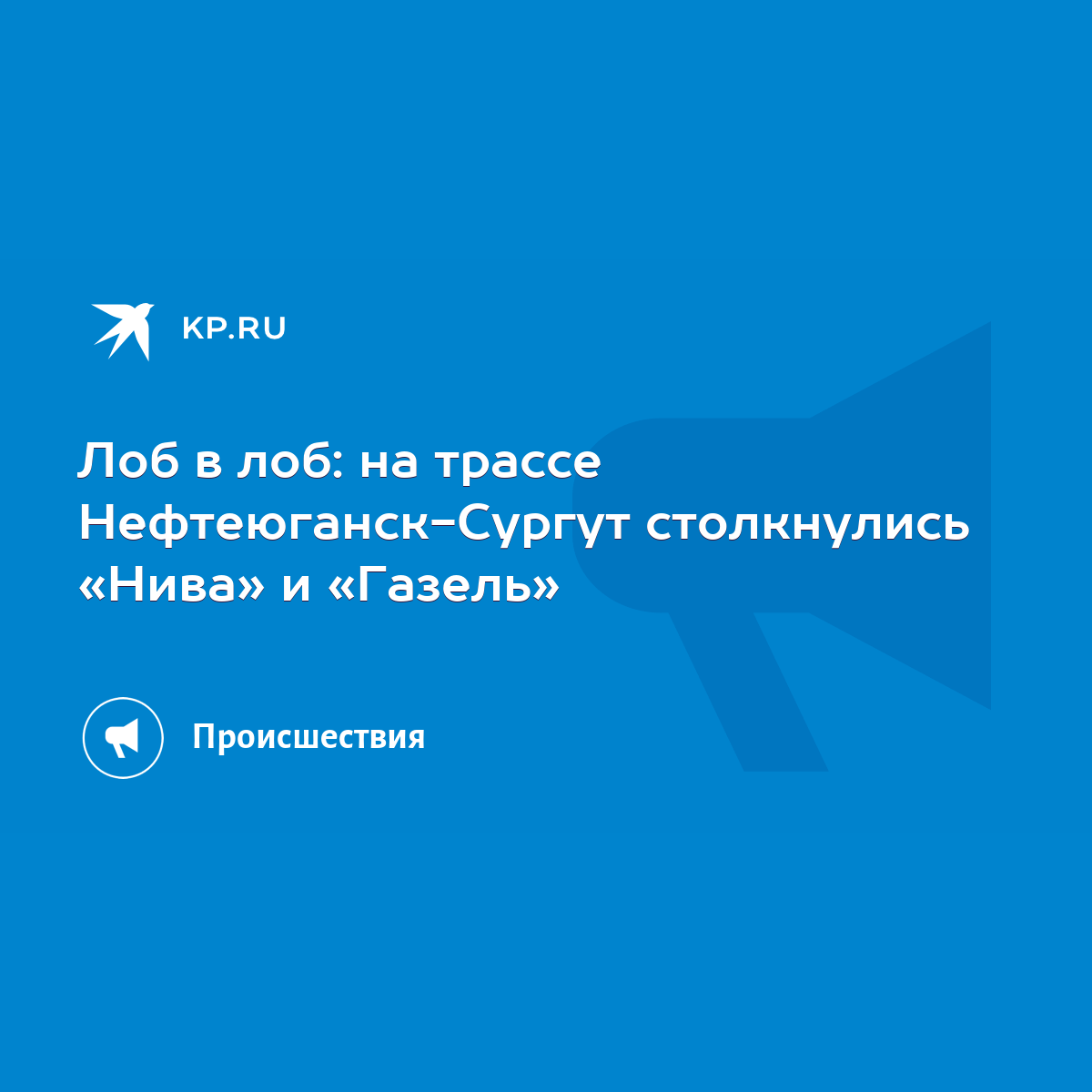 Лоб в лоб: на трассе Нефтеюганск-Сургут столкнулись «Нива» и «Газель» -  KP.RU