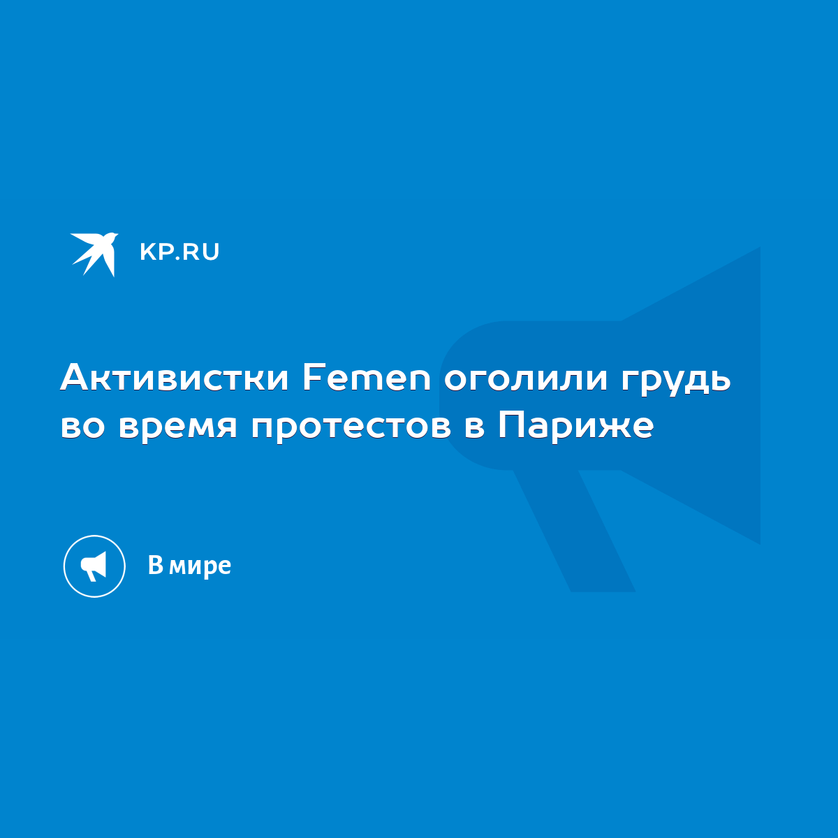 Активистки Fеmеn оголили грудь во время протестов в Париже - KP.RU