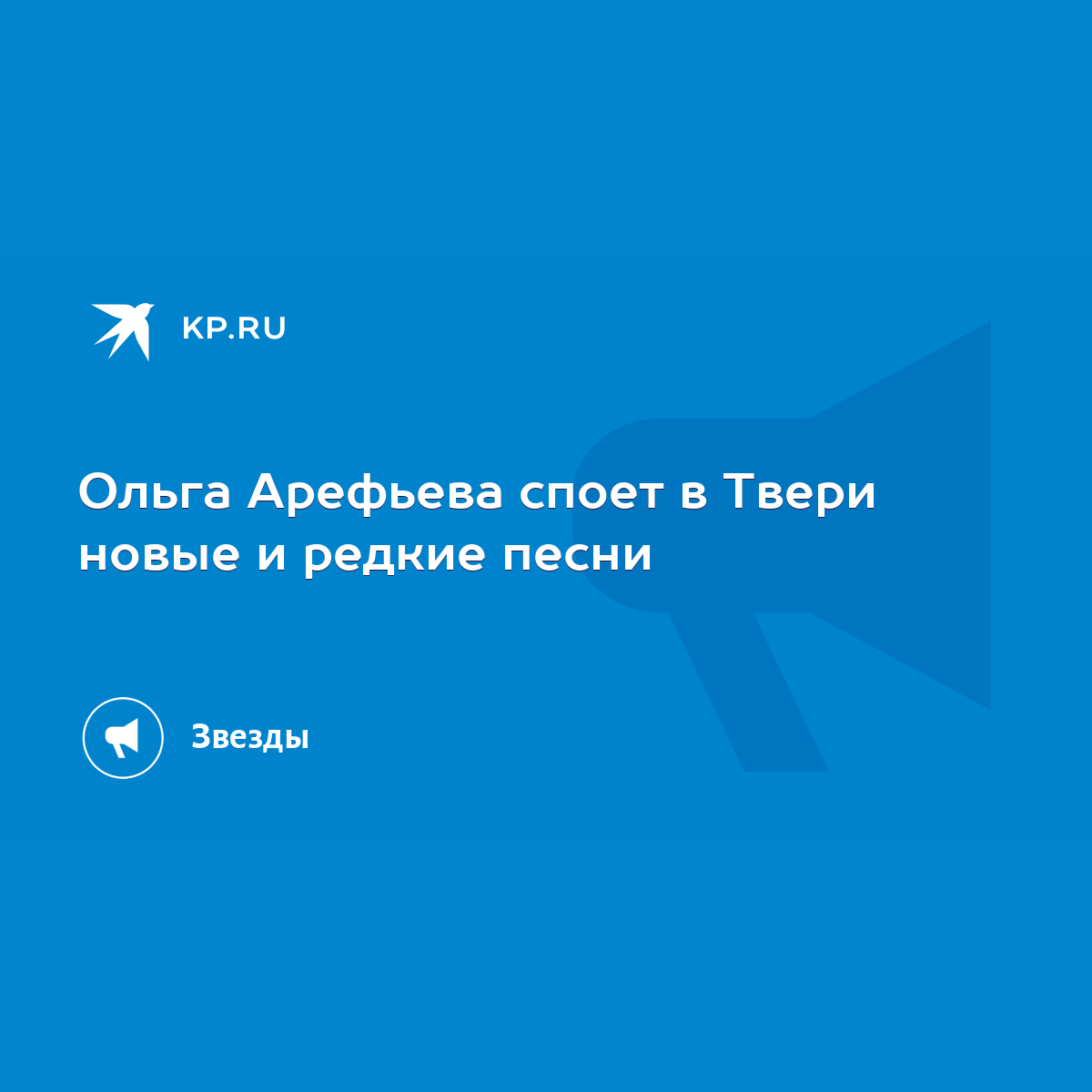 Ольга Арефьева споет в Твери новые и редкие песни - KP.RU